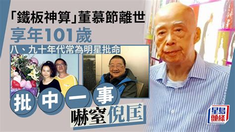 董慕節徒弟|鐵板神算董慕節離世 終年 101 歲 黃霑、馬榮成曾被其。